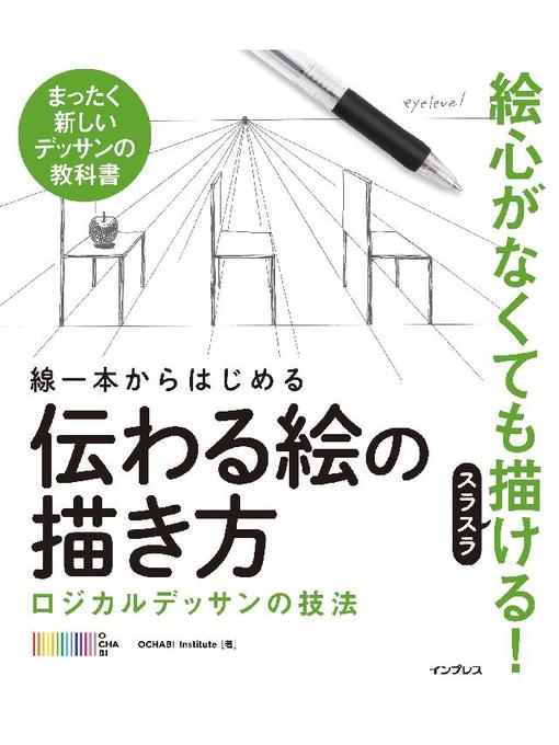 OCHABIInstitute作の線一本からはじめる伝わる絵の描き方 ロジカルデッサンの技法: 本編の作品詳細 - 貸出可能